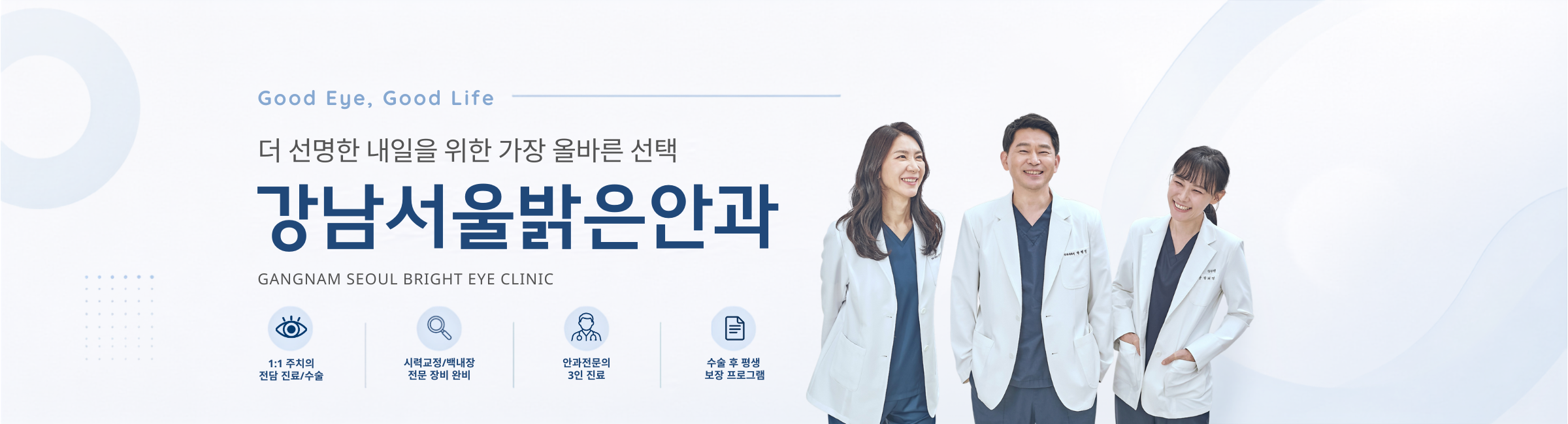 더 선명한 내일을 위한 가장 올바른 선택, 강남서울밝은안과 의료진